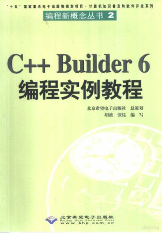 C++ Builder 6编程实例教程（胡波，张昆编写， 胡波， 张昆编写， 胡波， 张昆）（北京：北京希望电子出版社 2002）