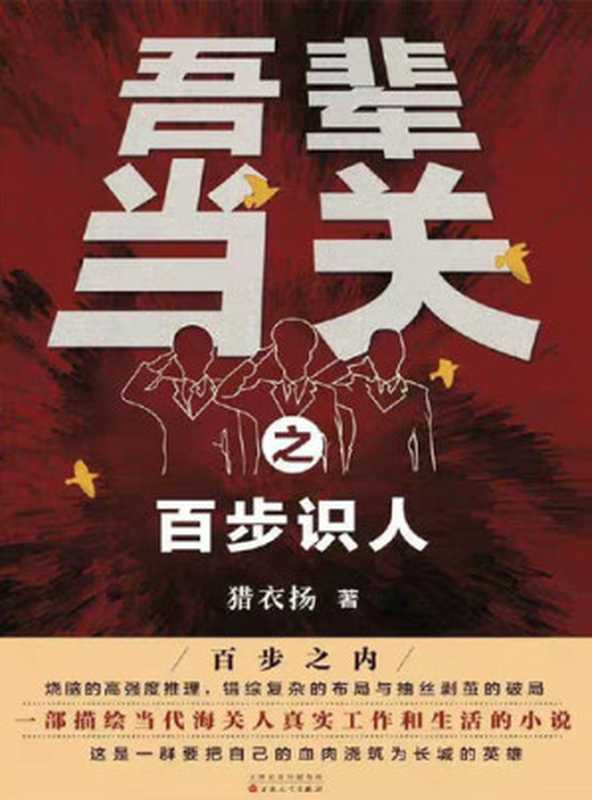 吾辈当关之百步识人（猎衣扬）（ZHE JIANG PUBLISHING UNITED GROUP 2020）