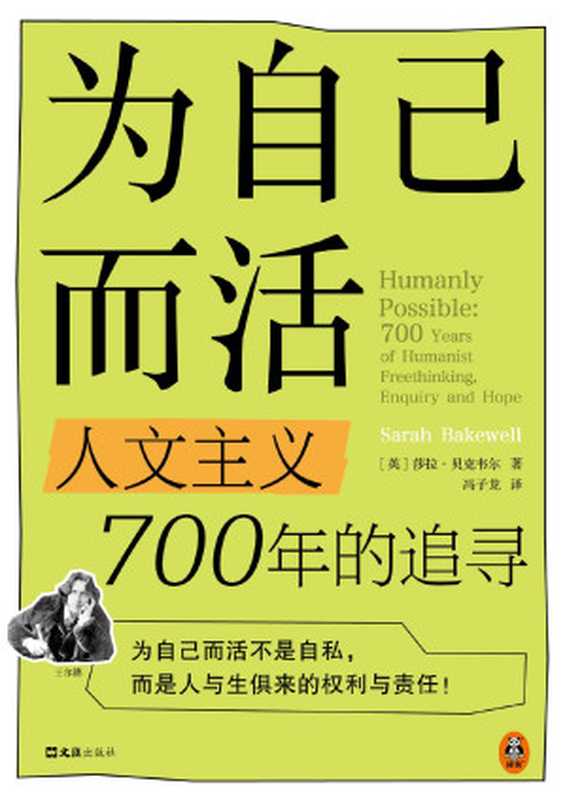 为自己而活_人文主义700年的追寻【垃圾文字版】（【英】莎拉·贝克韦尔）（⽂汇出版社·读客⽂化 2024）