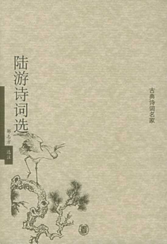 陆游诗词选（邹志方）（中华书局 2005）