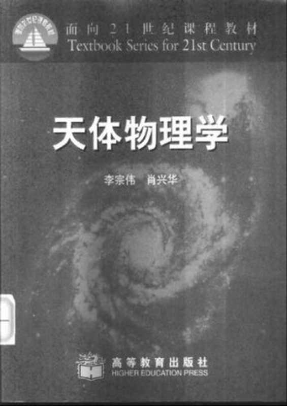 天体物理学（李宗伟）（高等教育出版社 2000）