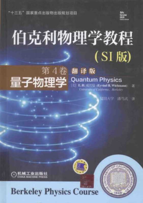 伯克利物理学教程（第4卷）：量子物理学（E. H. Wichmann， 潘笃武(译)）（机械工业出版社 2015）