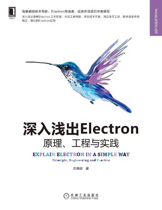 深入浅出Electron 原理、工程与实践 （刘晓伦）（机械工业出版社 2022）