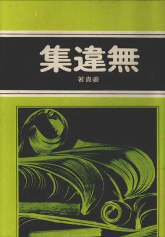 無違集（姜貴）（幼獅文藝社 1974）