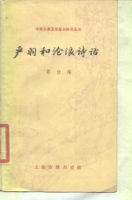 严羽和沧浪诗话（陈伯海编）（上海：上海古籍出版社 1987）