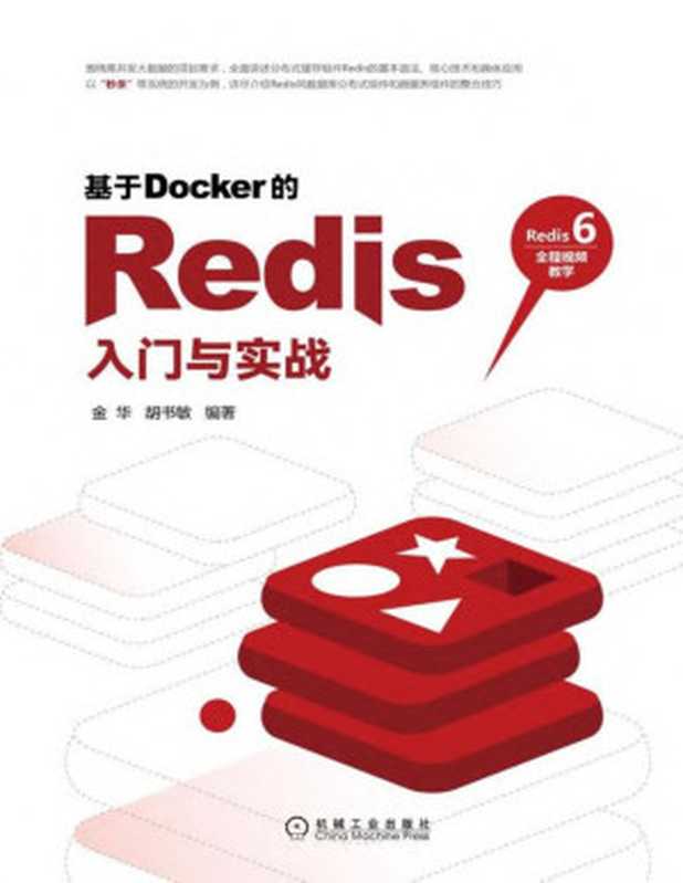 基于Docker的Redis入门与实战（金华， 胡书敏）