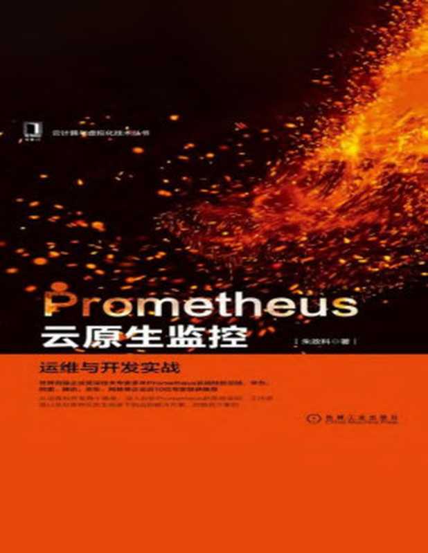 Prometheus云原生监控：运维与开发实战（朱政科）