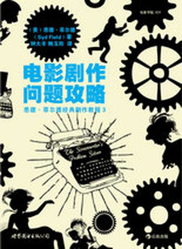 电影剧作问题攻略（[美]悉德·菲尔德 [[美]悉德·菲尔德]）（World Publishing Guangdong Corporation 2012）