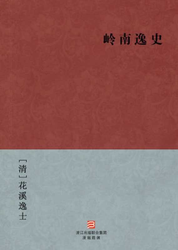 岭南逸史(简体版) (BookDNA中国古典丛书)（[清]花溪逸士 [[清]花溪逸士]）（2013）