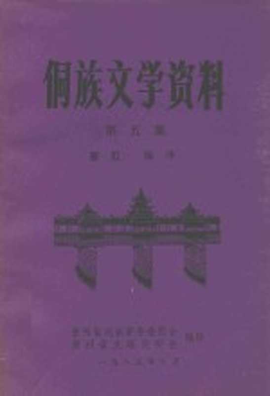 侗族文学资料 第5集（贵州省民族事务委员会，贵州省民间文艺研究会编印；普虹编译）（1985）