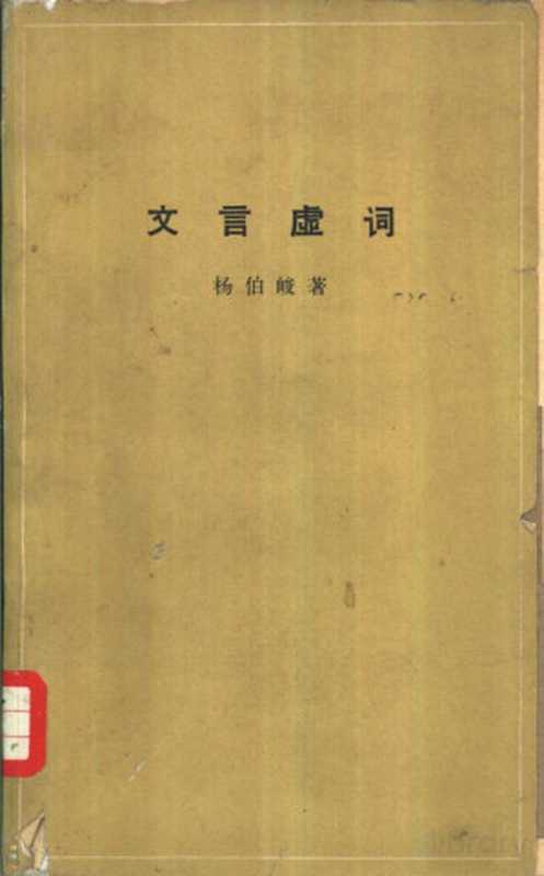 文言虚词（杨伯峻著）（北京：中华书局 1965）