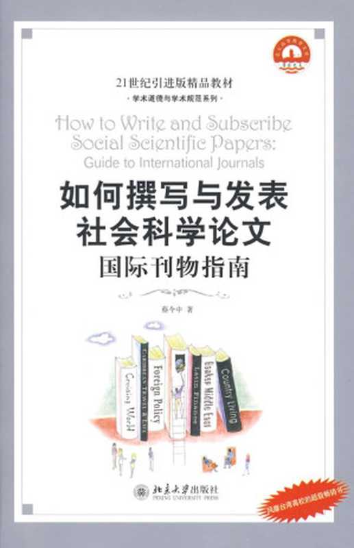 如何撰写与发表社会科学论文：国际刊物指南（蔡今中）（北京大学出版社 2009）