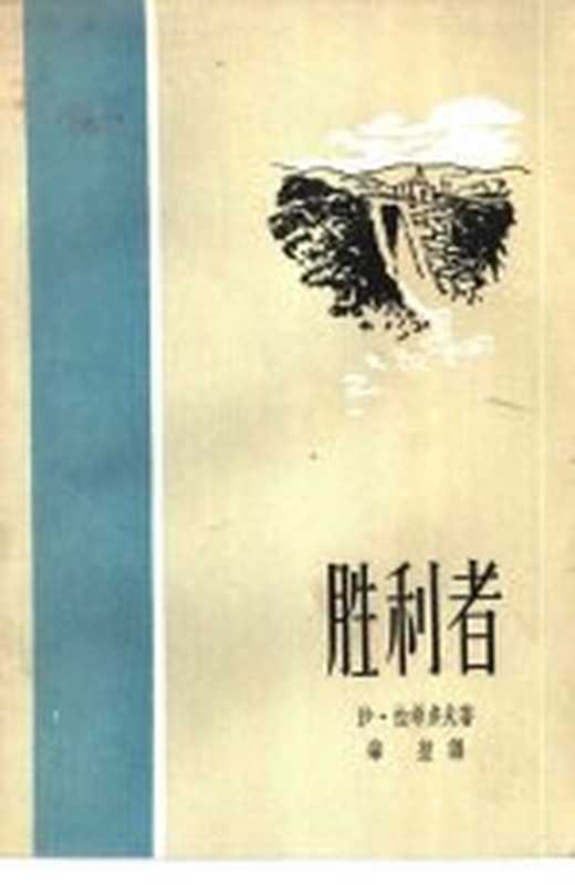 胜利者（（苏）沙·拉希多夫著；肇堃译）（新文艺出版社 1957）