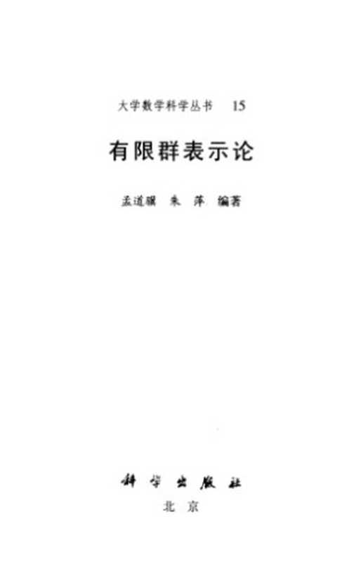 有限群表示论(大学数学科学丛书)（孟道骥 朱萍）