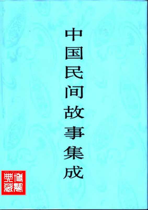 中国民间故事集成·河南卷（《中国民间故事集成》全国编辑委员会，《中国民间故事集成·河南卷》编辑委员会）（中国ISBN中心 2001）