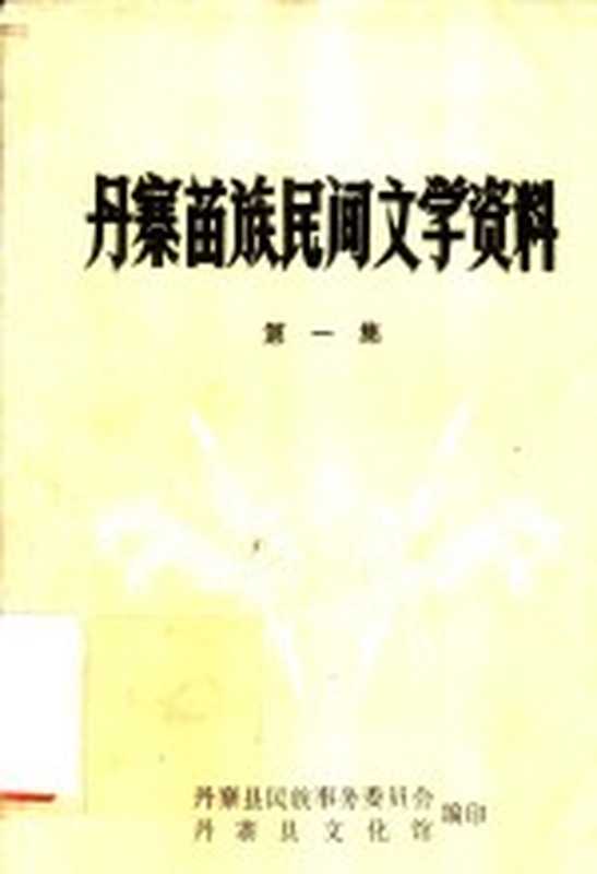 丹寨苗族民间文学资料 第1集（丹寨县民族事务委员会，丹寨县文化馆编）（1981）