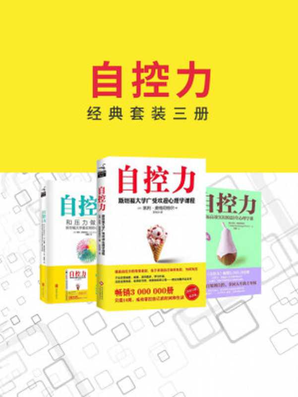 自控力经典套装三册（自控力+和压力做朋友+实操篇）（凯利．麦格尼格尔 (Kelly McGonigal Ph.D.)）（北京联合出版公司， 文化发展出版社 2018）