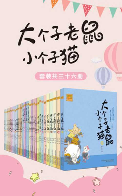 大个子老鼠小个子猫（套装共三十六册）（中国版“猫和老鼠”，畅销百万册的注音读物，全国多所学校推荐阅读。）（周锐 [未知]）（春风文艺出版社 2018）