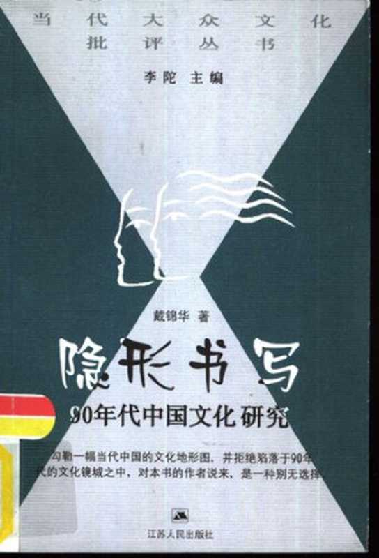 隐形书写： 90年代中国文化研究（戴锦华）（江苏人民出版社 1999）