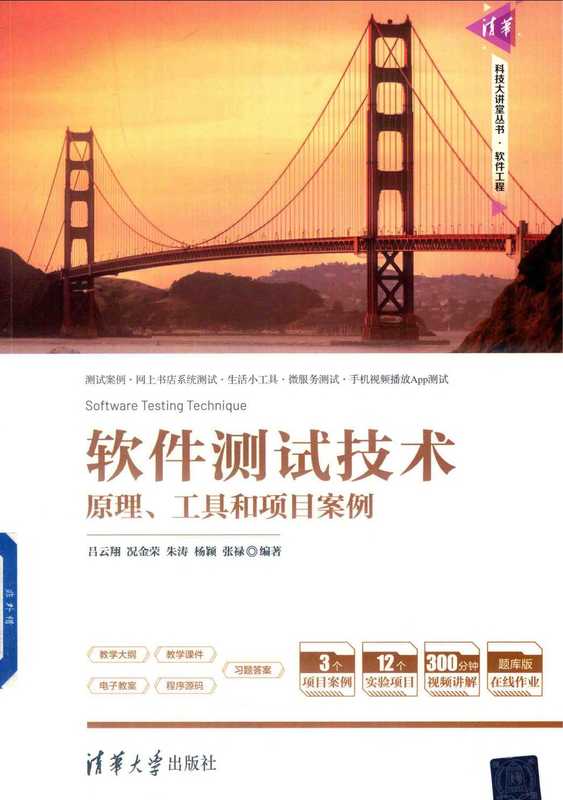 软件测试技术：原理、工具和项目案例（吕云翔，况金荣，朱涛，杨颖，张禄）（清华大学出版社 2021）