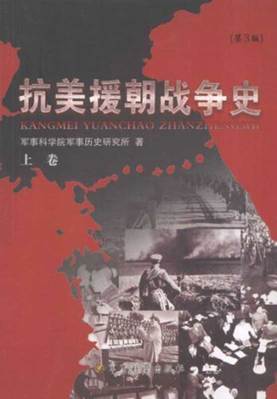 抗美援朝战争史 上卷（军事科学院军事历史研究所）（军事科学出版社 2014）