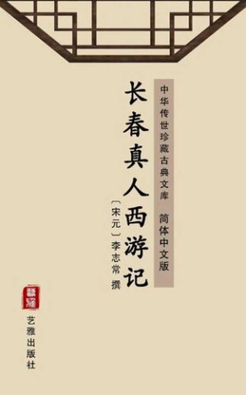 长春真人西游记（简体中文版）： 中华传世珍藏古典文库（李志常）（艺雅出版社 - Simplified Chinese (SC) 2018）