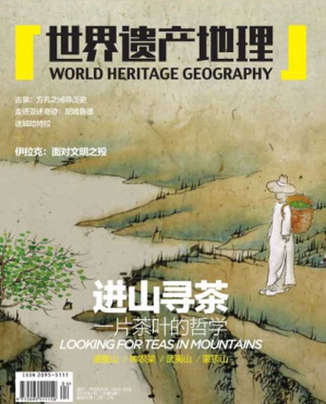 进山寻茶：一片茶叶的哲学 世界遗产地理总第5期（世界遗产地理）（2016）