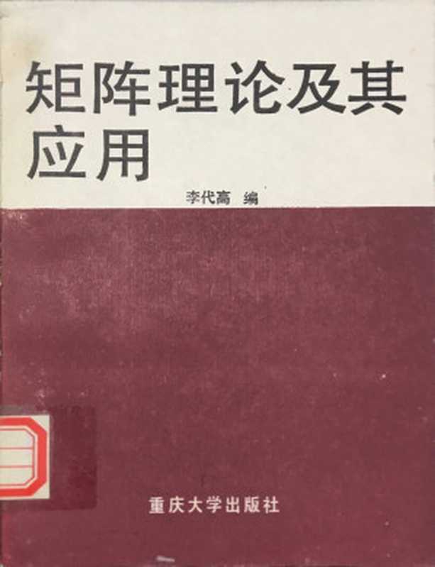 矩阵理论及其应用（李代高）（重庆大学出版社 1989）