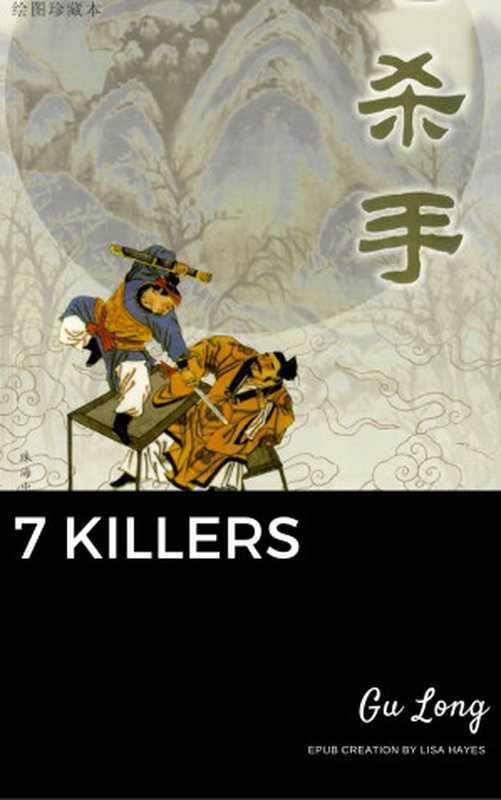 7 Killers（Gu Long）