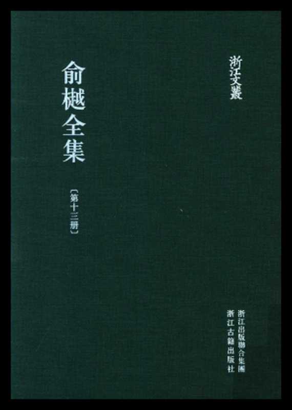 俞樾全集·第13册：春在堂杂文（二）（俞樾）（浙江古籍出版社 2018）