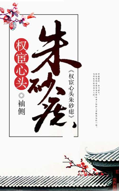 权宦心头朱砂痣（袖侧）（晋江文学城 2022）