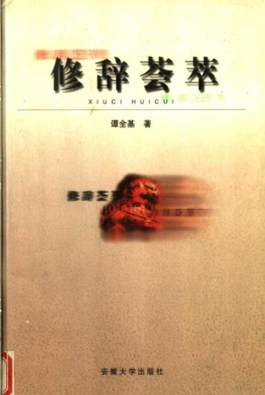 修辞荟萃（谭全基著， 谭全基著， 谭全基， 譚全基）（合肥：安徽大学出版社 2001）