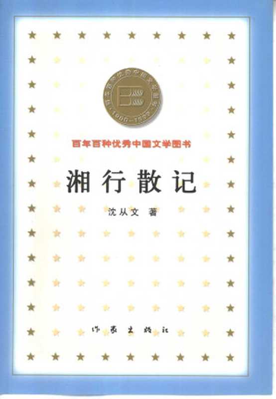 百年百种优秀中国文学图书 湘行散记  沈从文著 作家出版社 2000年7月第1版（沈从文）（作家出版社 2000）