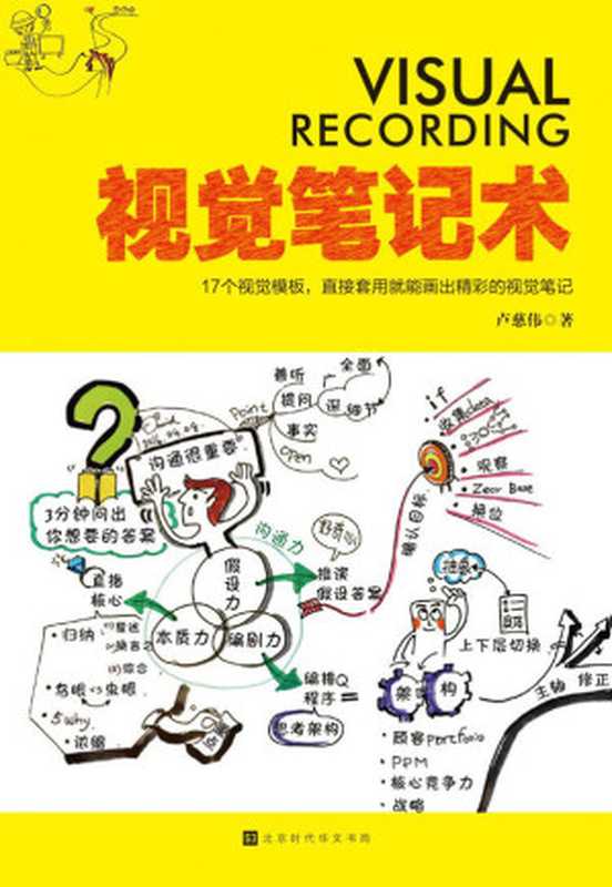 视觉笔记术：17个视觉模板，直接套用就能画出精彩的视觉笔记（卢慈伟）（北京时代华文书局 2020）