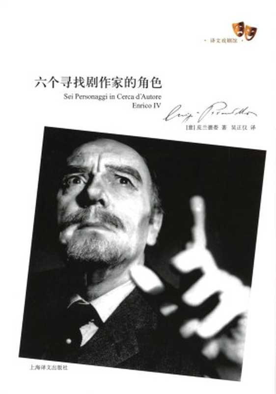 六个寻找剧作家的角色（【意】皮兰德娄（Pirandello， L.））（上海译文出版社 2011）