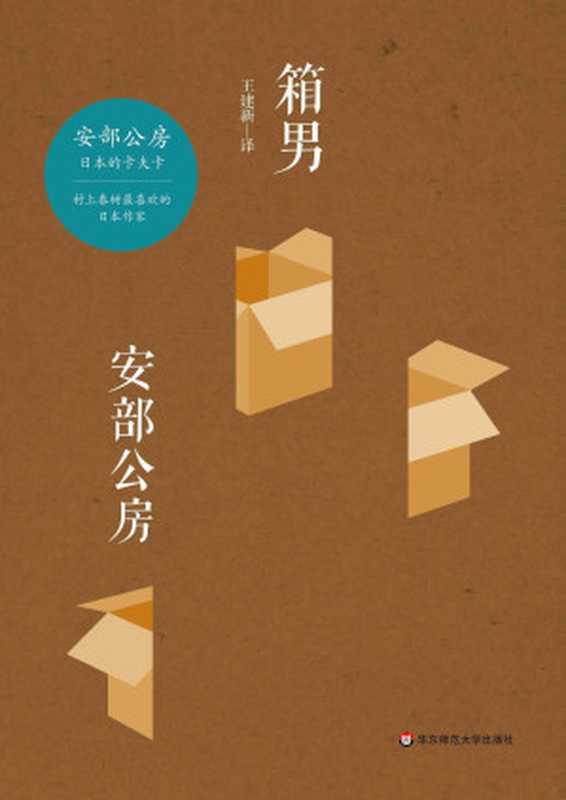 箱男（安部公房长篇小说力作；村上春树喜欢的日本作家；日本现代派文学先锋；日本的卡夫卡；与三岛由纪夫、大江健三郎齐名 ）（（日）安部公房 & 王建新 [（日）安部公房]）（华东师范大学出版社 2015）