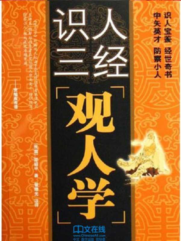 观人学（邵祖平撰；管曙光注译）（长春出版社 2005）