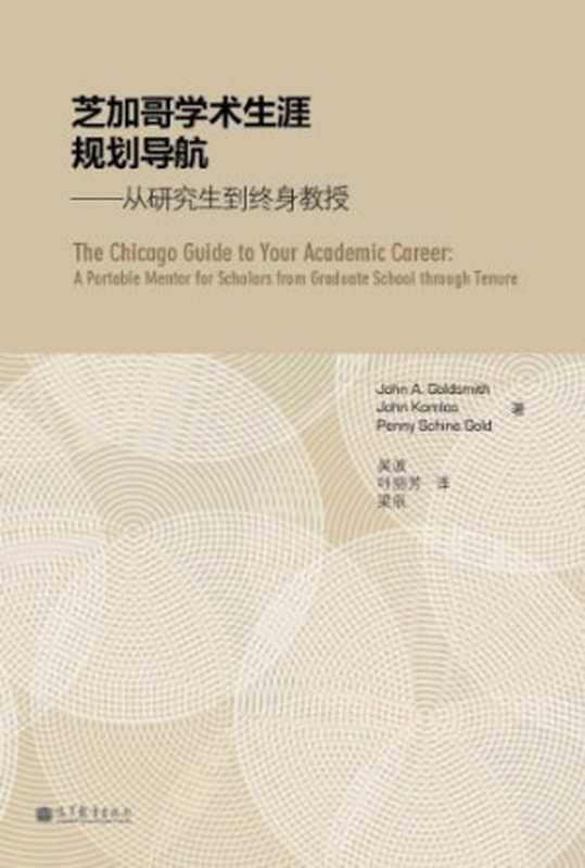 芝加哥学术生涯规划：从研究生到终身教授（John A. Goldsmith， John Komlos， Penny Schine Gold）（高等教育出版社 2012）