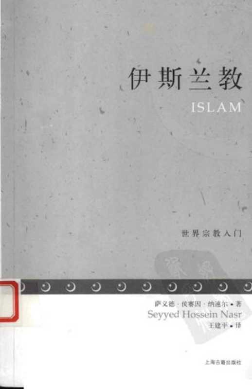 伊斯兰教（萨义德·侯赛因·纳速尔（Seyyed Hossein Nasr））（上海古籍出版社 2012）