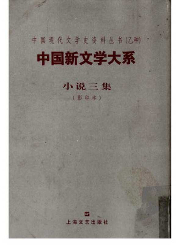 中国新文学大系 小说三集（郑伯奇编选）（上海文艺出版社 2003）