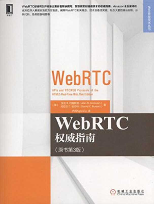 WebRTC权威指南（Alan B. Johnston   Daniel C. Burnett）（机械工业出版社 2016）