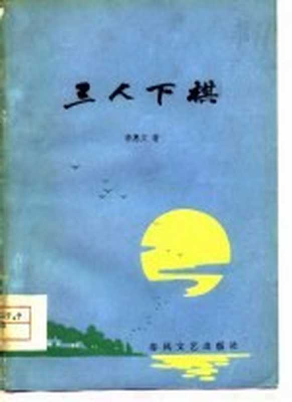 三人下棋（李惠文著）（沈阳：春风文艺出版社 1979）