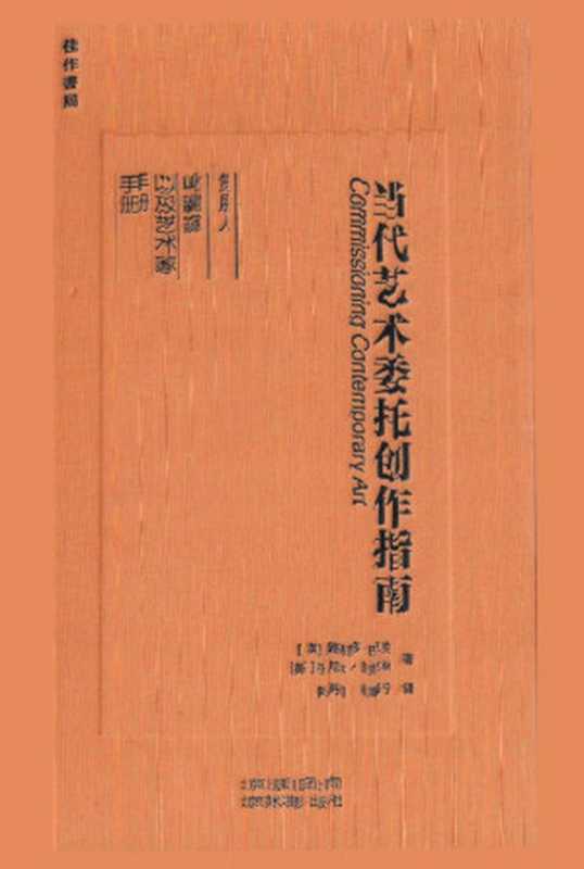 当代艺术委托创作指南（[英]路易斯·巴克，[英]丹尼尔·麦克林）（北京美术摄影出版社 2019）