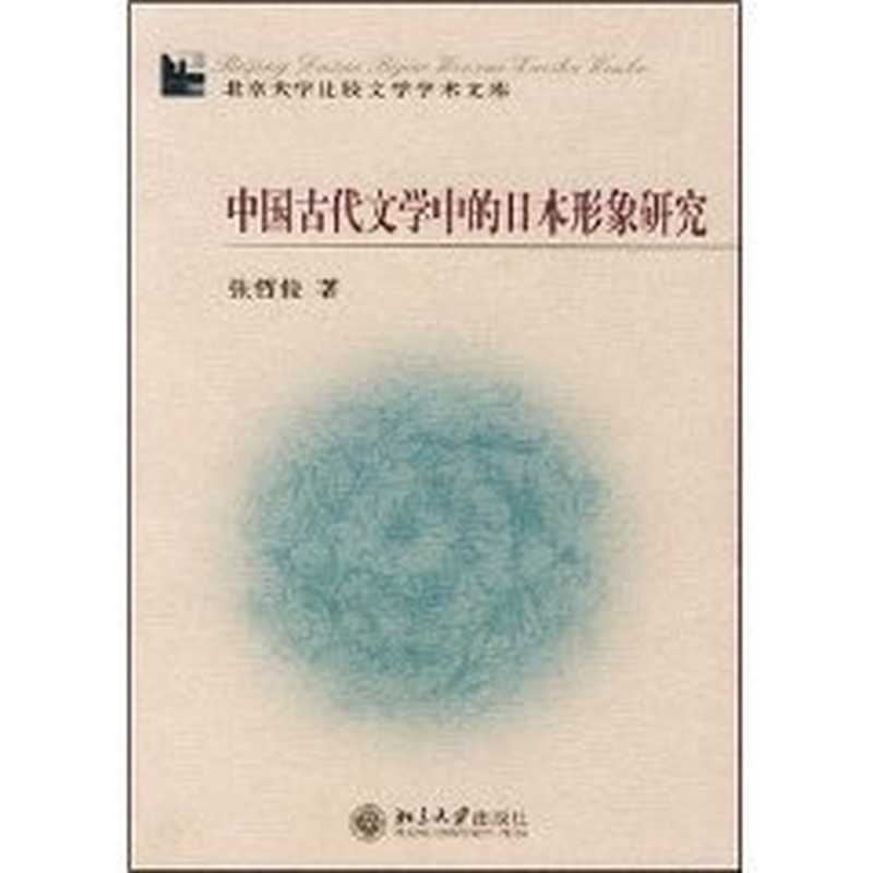 中国古代文学的日本形象研究（张哲俊）（北京大学出版社 2004）