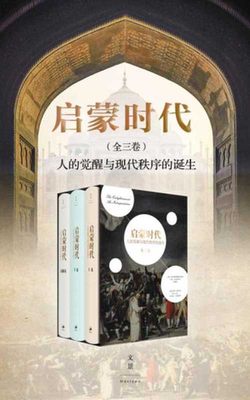 启蒙时代：人的觉醒与现代秩序的诞生（全三册）（彼得·盖伊）（2019）