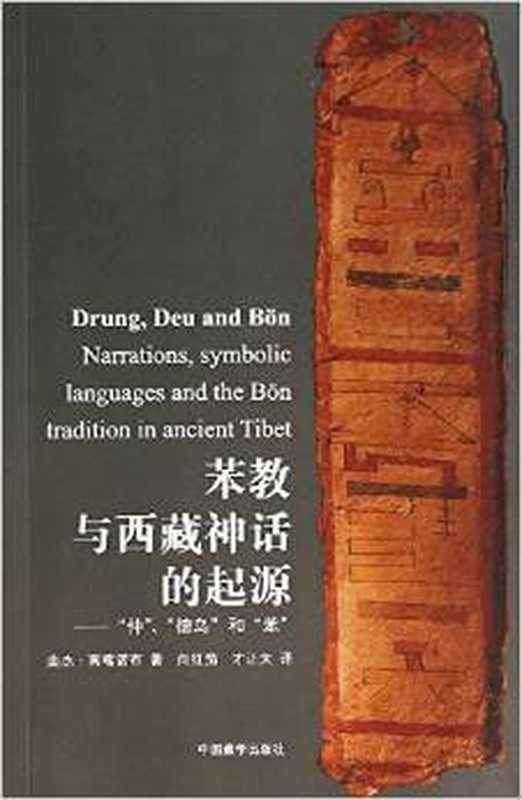 苯教与西藏神话的起源——“仲”“德乌”和“苯”（[意]曲杰·南喀诺布）（中国藏学出版社 2014）