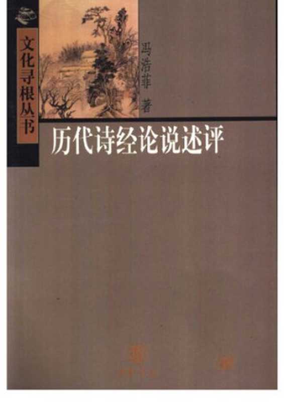 历代诗经论说述评（冯浩菲）（中华书局 2003）