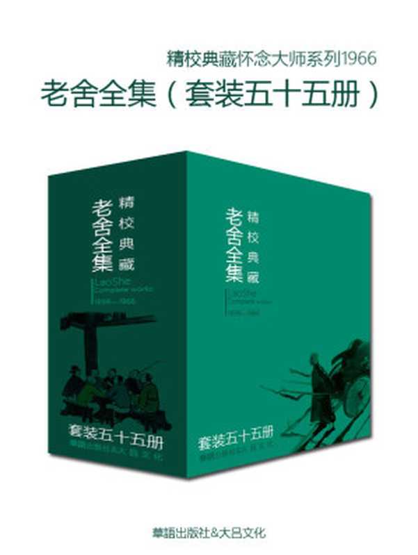 文学大师老舍作品全集（套装五十五册）（老舍）（華語出版社&大吕文化 2017）