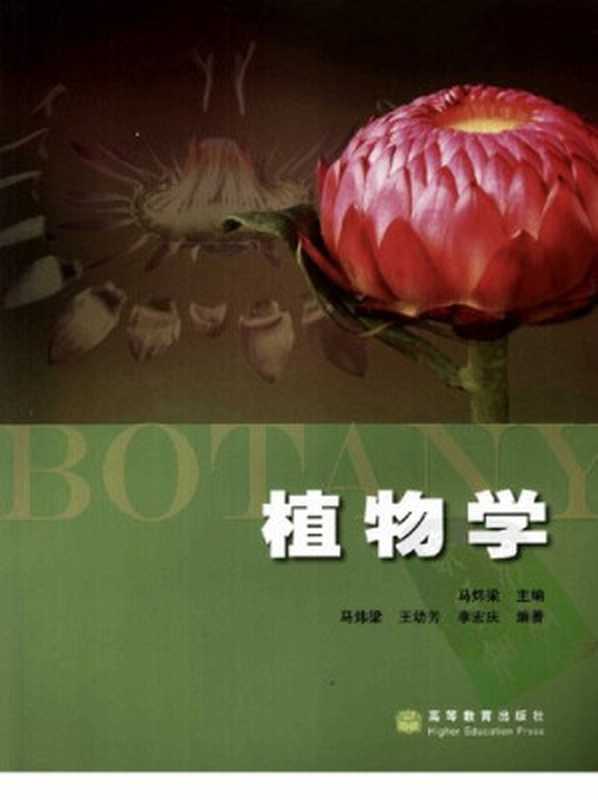 植物学（马炜梁）（高等教育出版社 2009）