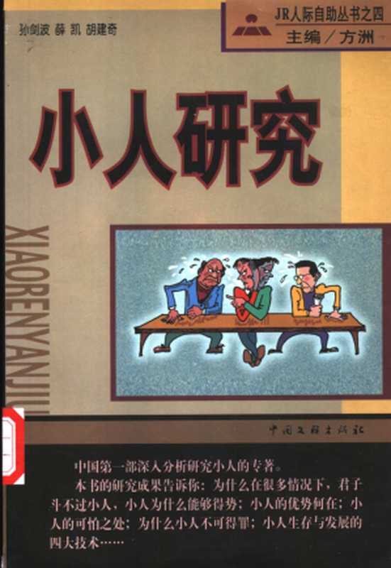 小人研究（方洲）（中国文联出版社）